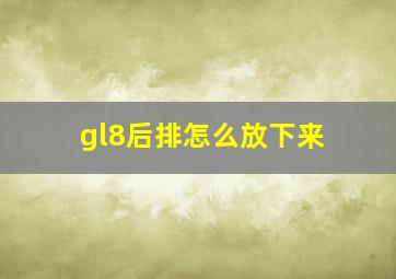 gl8后排怎么放下来