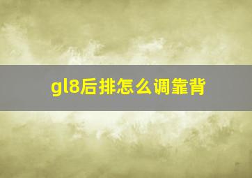 gl8后排怎么调靠背