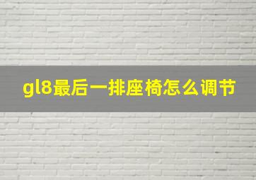 gl8最后一排座椅怎么调节