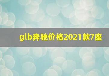 glb奔驰价格2021款7座