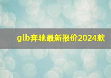 glb奔驰最新报价2024款