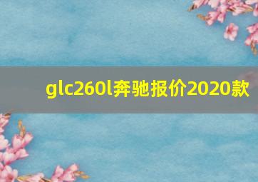 glc260l奔驰报价2020款