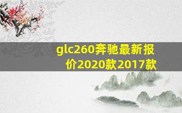 glc260奔驰最新报价2020款2017款