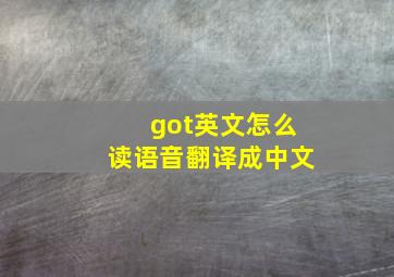 got英文怎么读语音翻译成中文