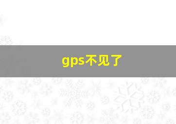 gps不见了