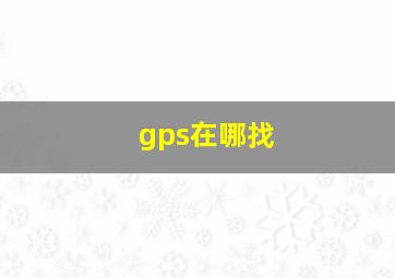 gps在哪找