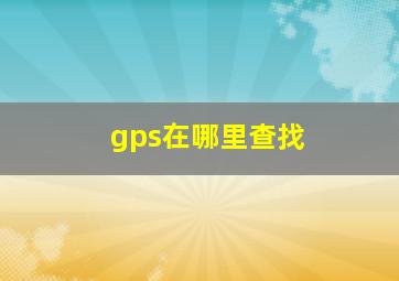 gps在哪里查找