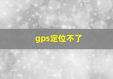 gps定位不了