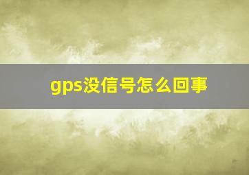 gps没信号怎么回事