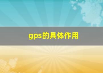 gps的具体作用