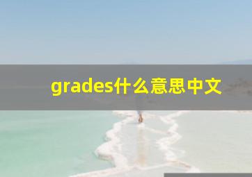 grades什么意思中文