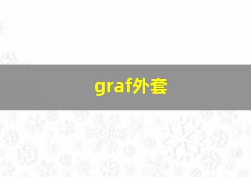 graf外套