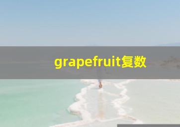 grapefruit复数