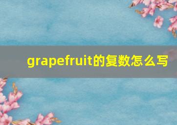 grapefruit的复数怎么写