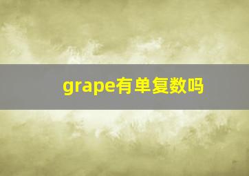 grape有单复数吗