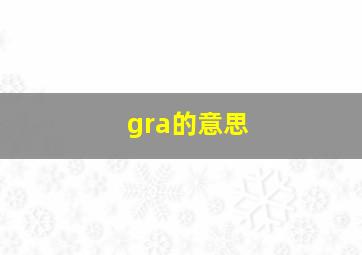 gra的意思