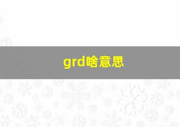 grd啥意思