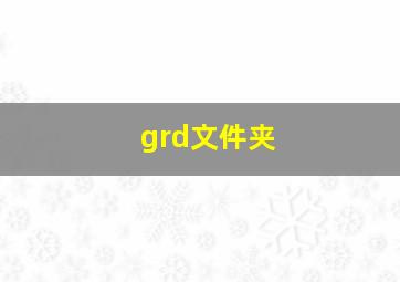 grd文件夹