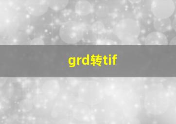 grd转tif