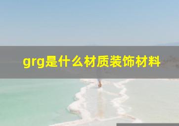 grg是什么材质装饰材料