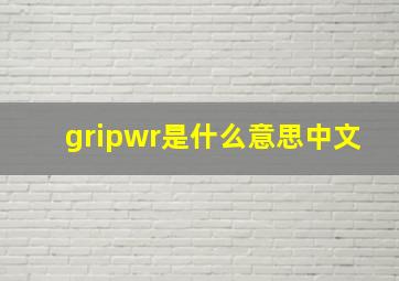 gripwr是什么意思中文