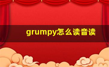 grumpy怎么读音读