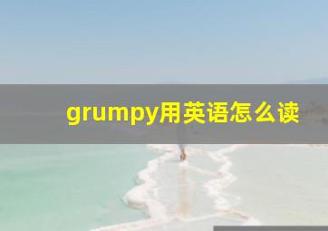 grumpy用英语怎么读