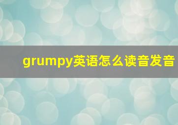 grumpy英语怎么读音发音