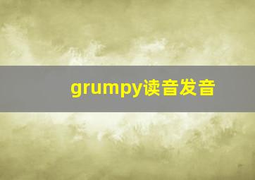 grumpy读音发音