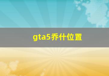 gta5乔什位置