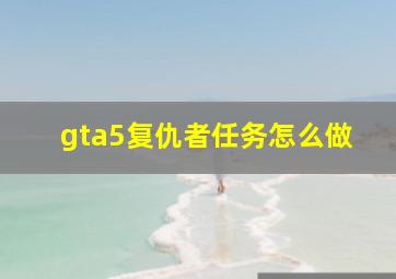 gta5复仇者任务怎么做