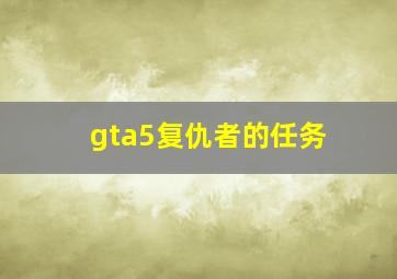 gta5复仇者的任务