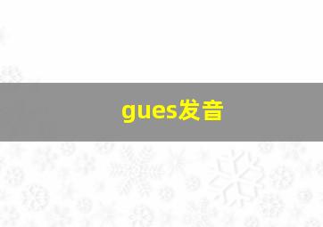 gues发音