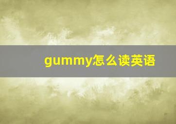 gummy怎么读英语