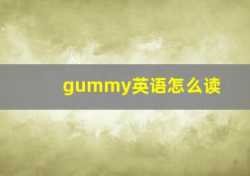 gummy英语怎么读