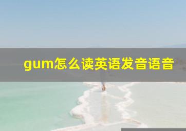 gum怎么读英语发音语音