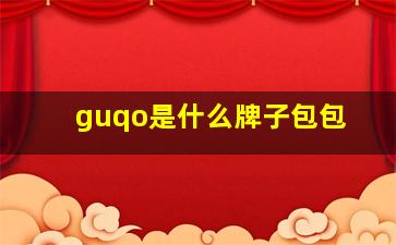 guqo是什么牌子包包