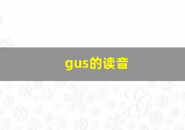 gus的读音