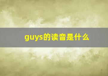 guys的读音是什么