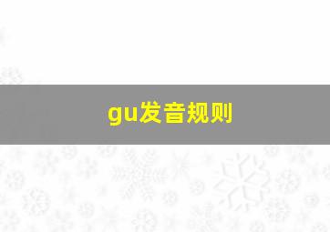 gu发音规则