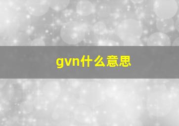 gvn什么意思