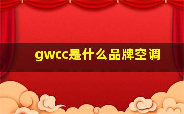 gwcc是什么品牌空调