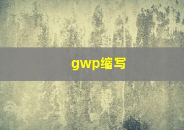 gwp缩写