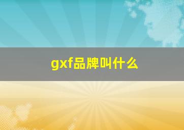 gxf品牌叫什么