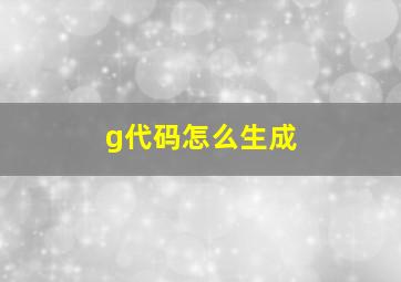 g代码怎么生成