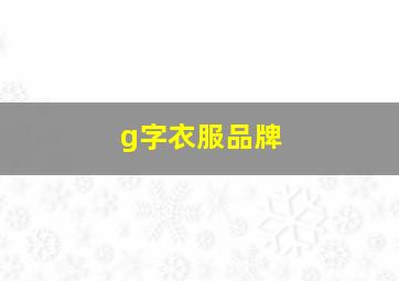 g字衣服品牌