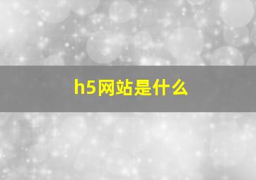 h5网站是什么