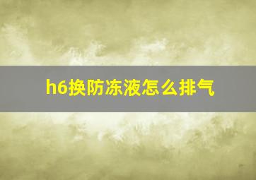 h6换防冻液怎么排气