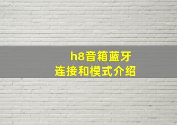 h8音箱蓝牙连接和模式介绍