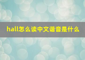 hall怎么读中文谐音是什么